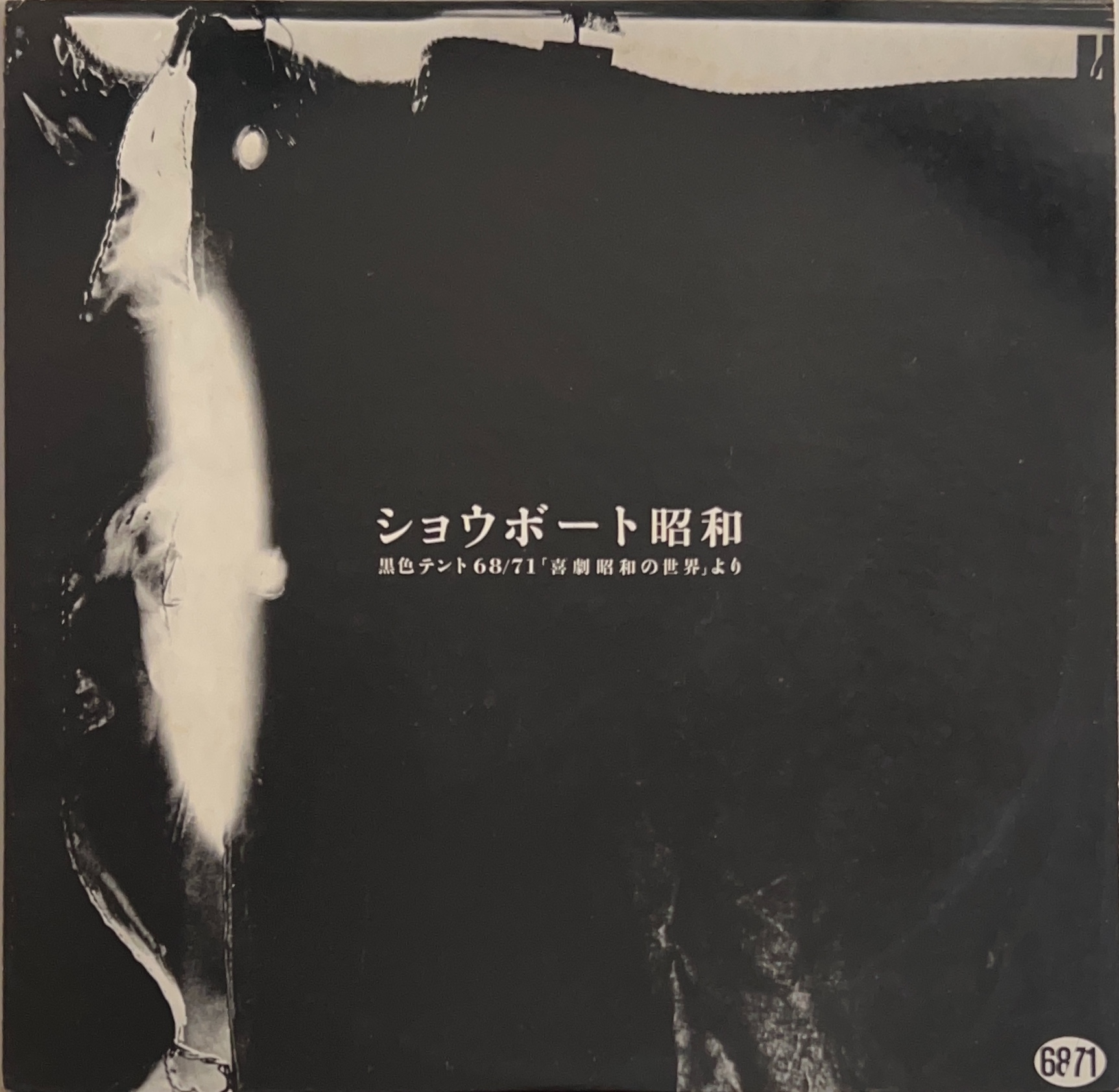 ショウボート昭和黒色テント68/71「喜劇昭和の世界」より [LP] - bar 