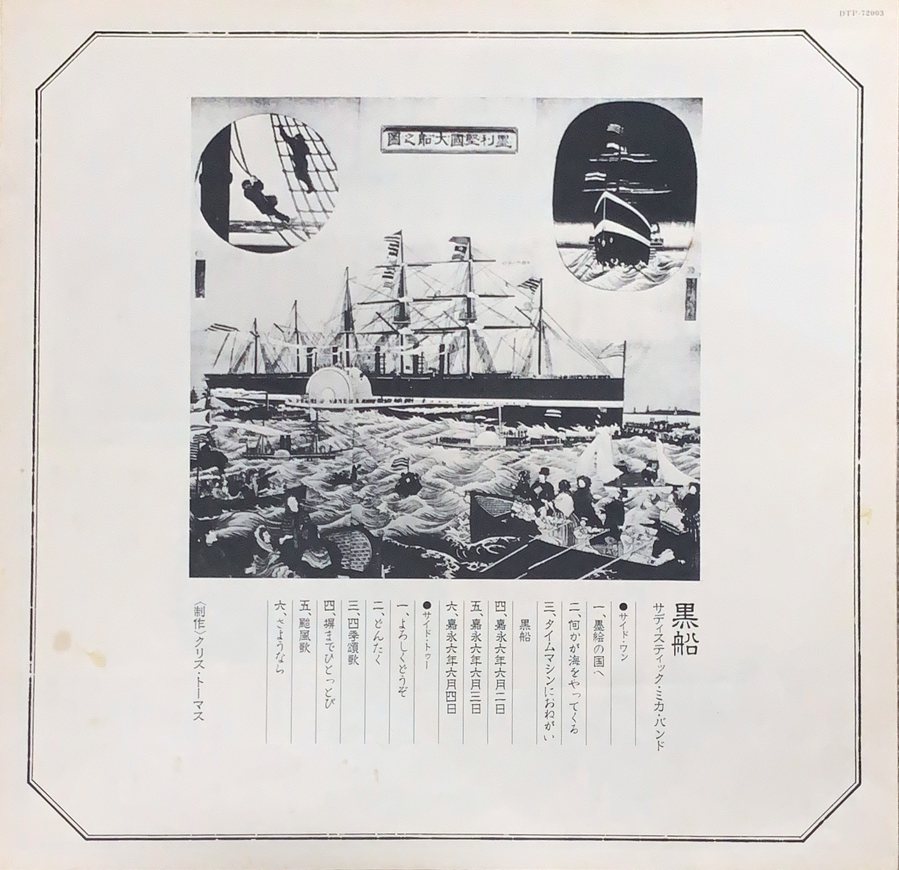 黒船 / BLACK SHIP [LP] - サディスティック・ミカ・バンド - bar