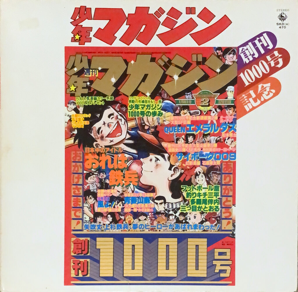 少年マガジン 創刊1000号記念