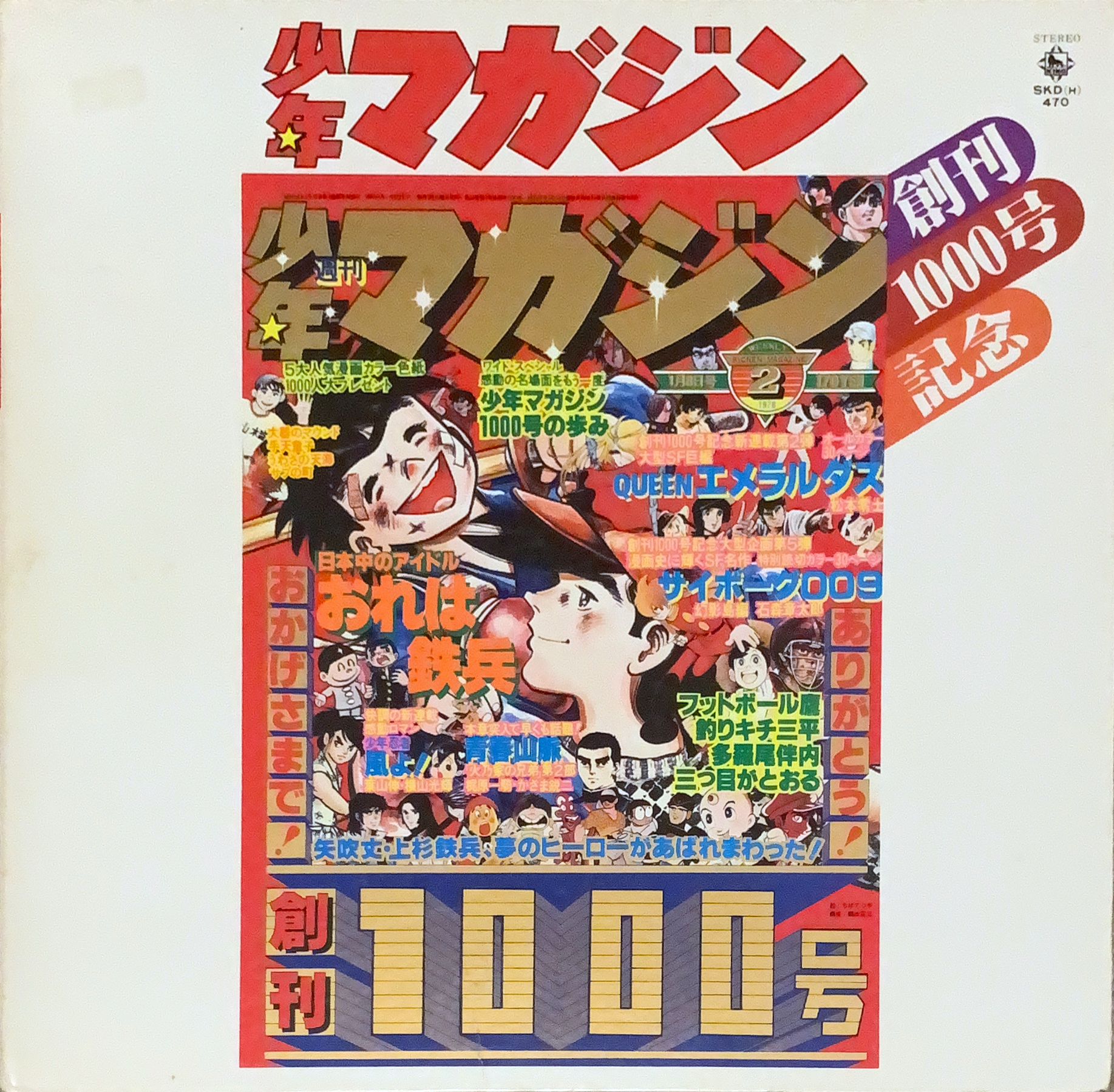 週刊少年マガジン創刊1000号 1978，/2｜少年漫画 