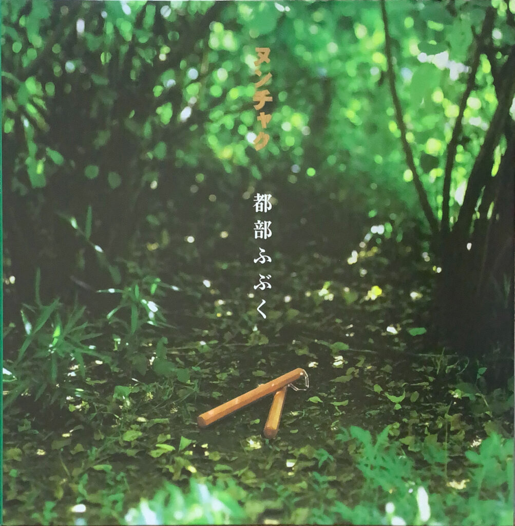 ヌンチャク / NUNCHAKURA / 都部ふぶく LP 2枚セット 都部ふぶく [LP] - ヌンチャク - bar chiba Music Store