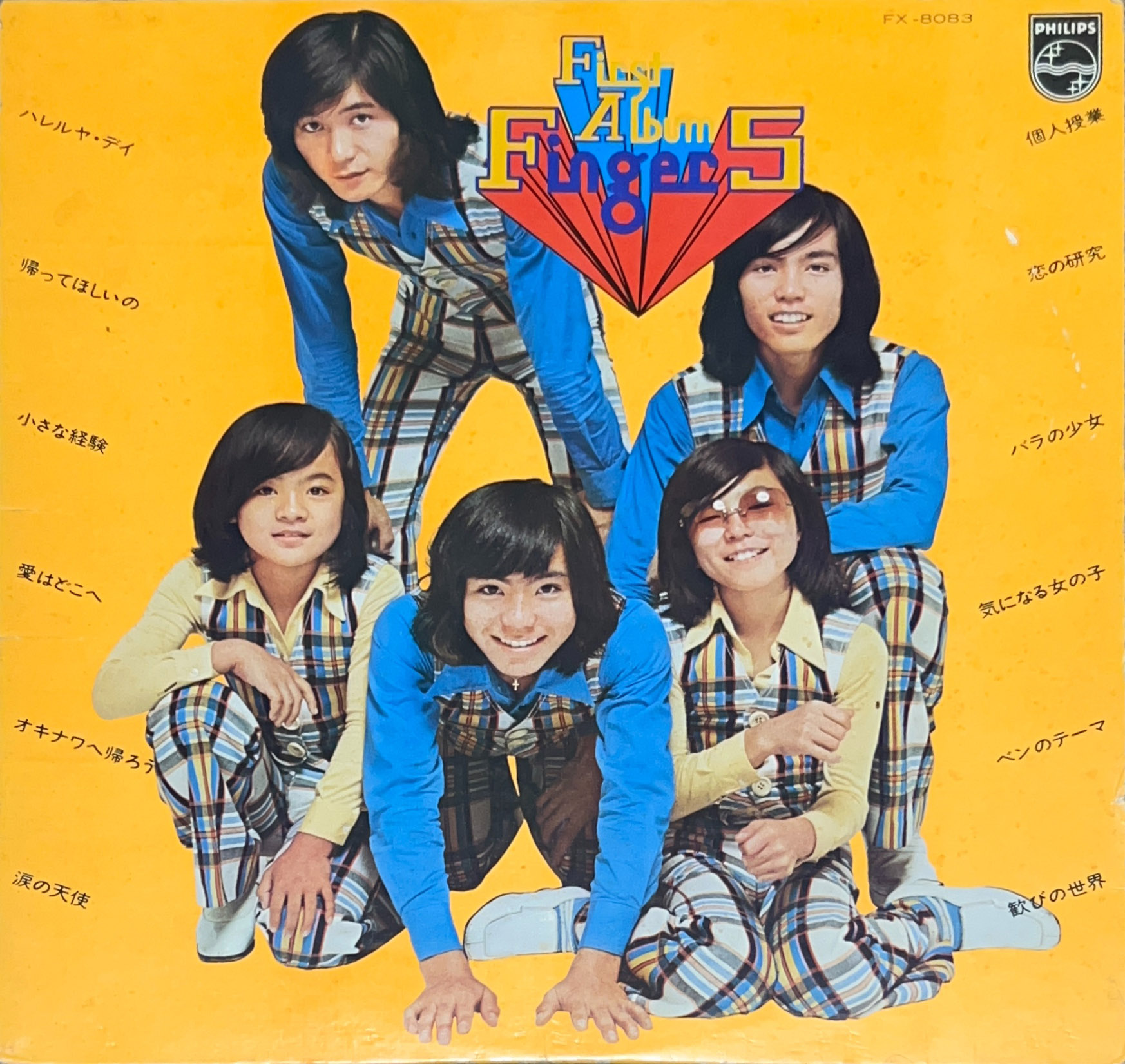 個人授業 [LP] - フィンガー5 - bar chiba Music Store 