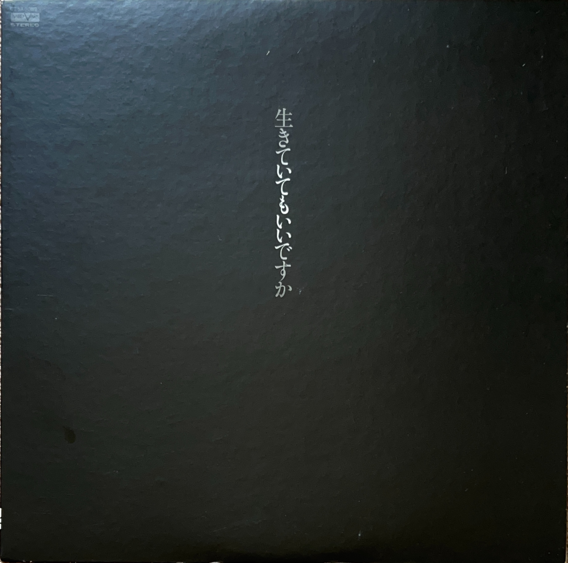 生きていてもいいですか [LP] - 中島みゆき - bar chiba Music Store