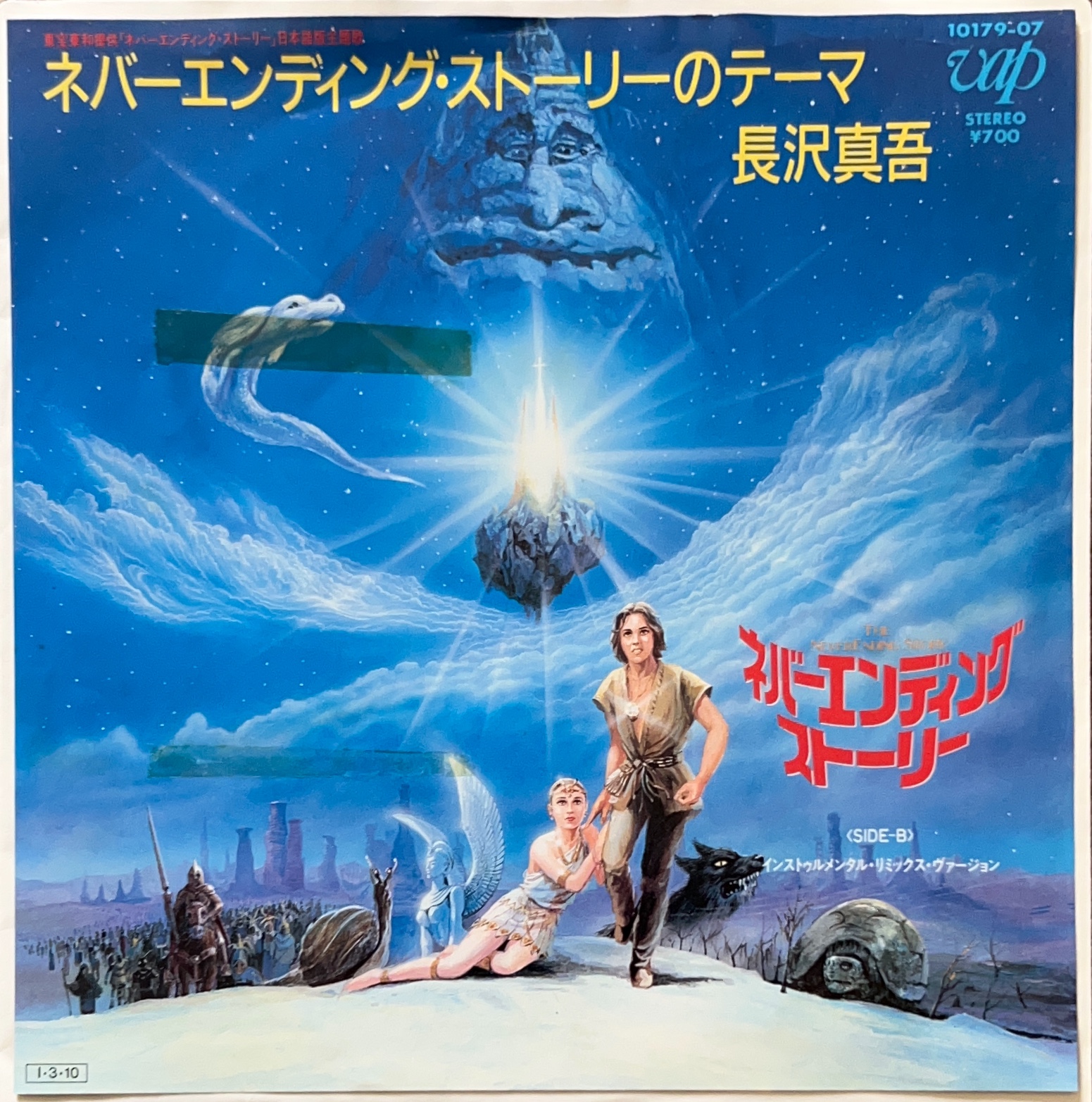 ネバーエンディング・ストーリーのテーマ [ vinyl 7inch ] - 長沢真吾 