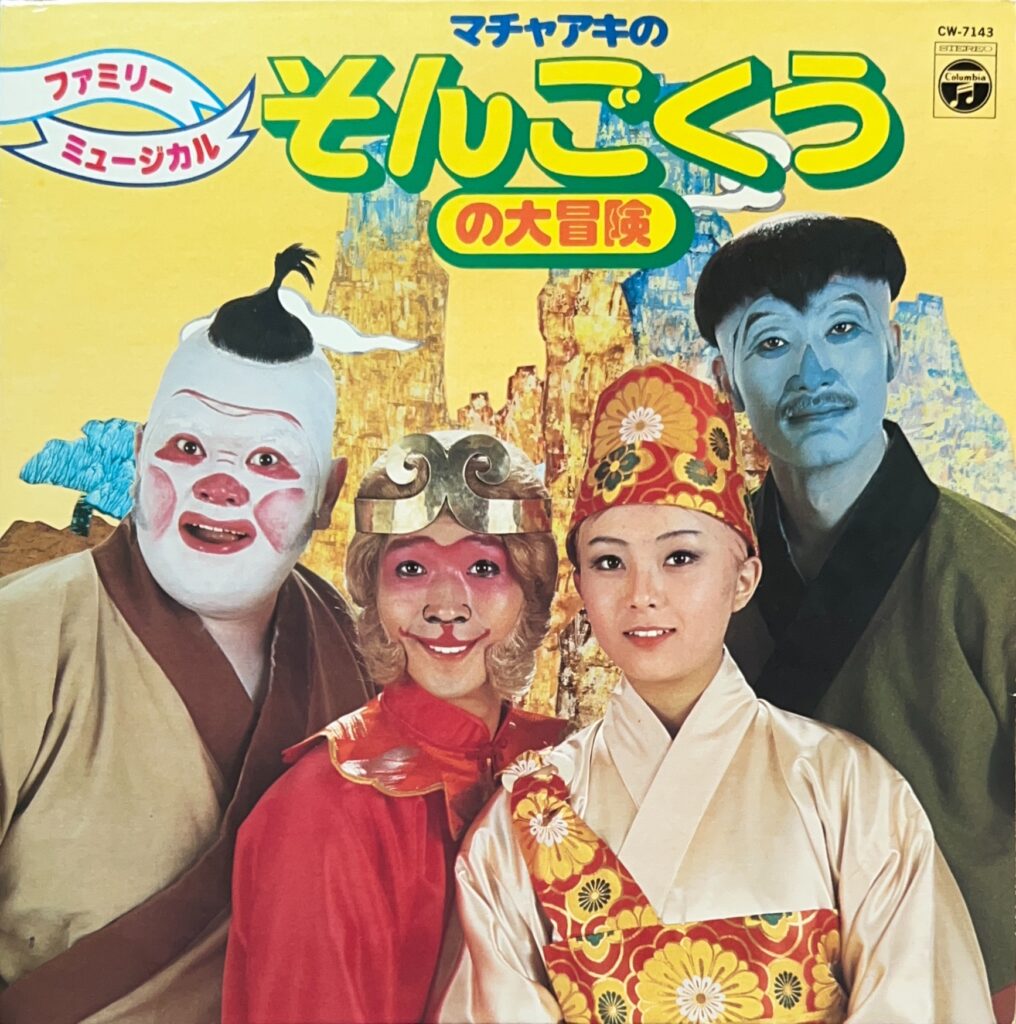 マチャアキのそんごくうの大冒険