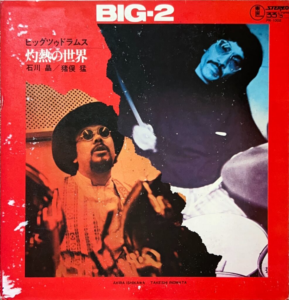 ビッグ・ツウ・ドラムス 灼熱の世界