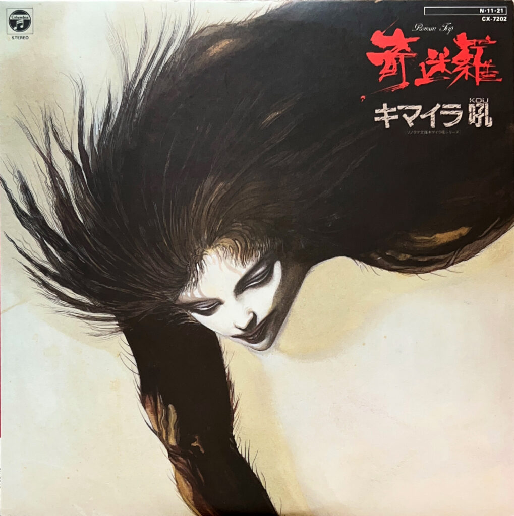 キマイラ吼 寄迷羅 / ロマン・トリップ [LP] - 東海林修 - bar chiba