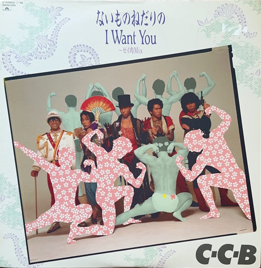 ないものねだりの I WANT YOU