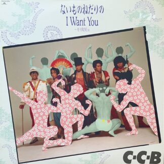ないものねだりの I WANT YOU