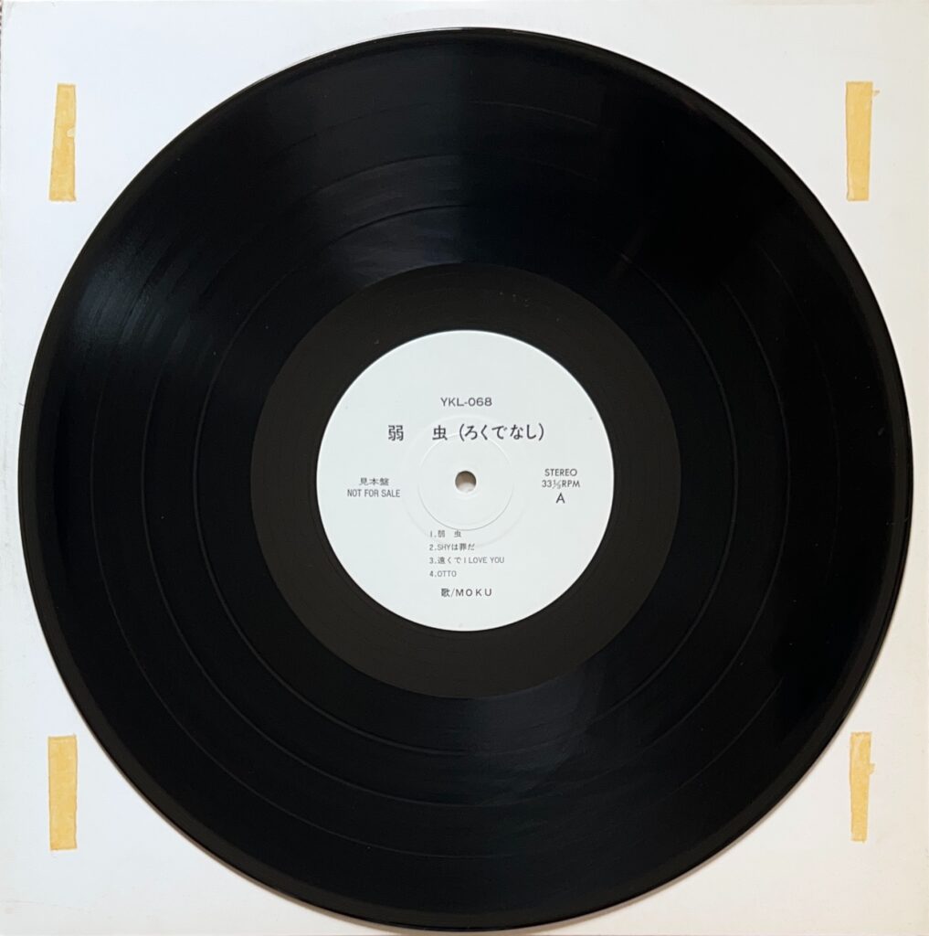 弱虫 (ろくでなし)