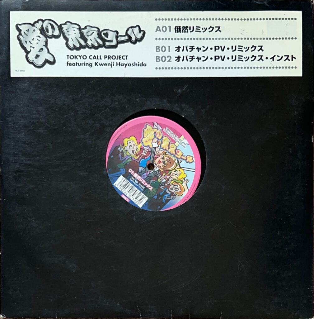 愛の東京コール