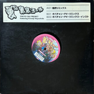 愛の東京コール