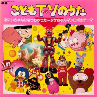 こどもTVのうた おにいちゃんになっちゃった~タケちゃんマンロボのテーマ