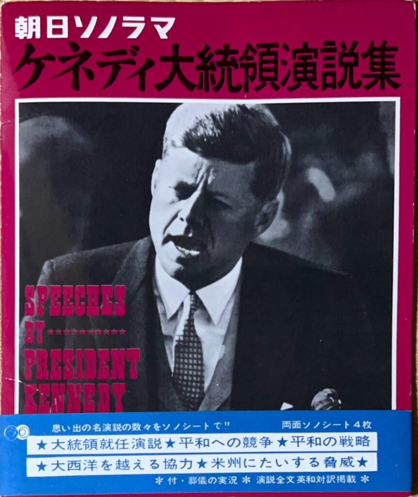 朝日ソノラマ ケネディ大統領演説集