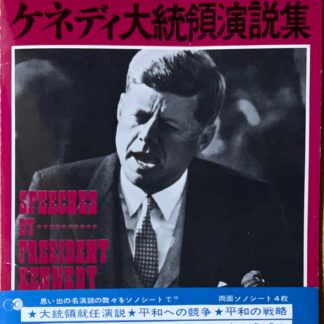 朝日ソノラマ ケネディ大統領演説集