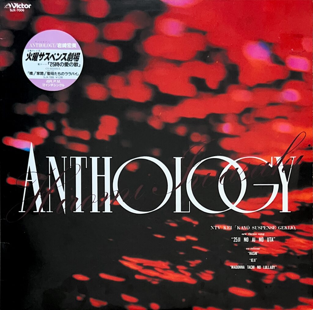 ANTHOLOGY / アンソロジー