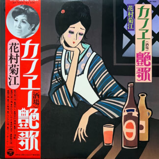 カフエー（酒場）艶歌