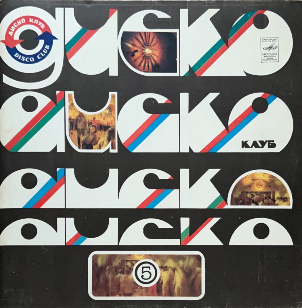 ДИСКО КЛУБ