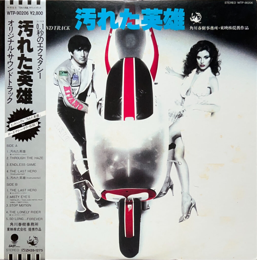 汚れた英雄 オリジナル・サウンドトラック