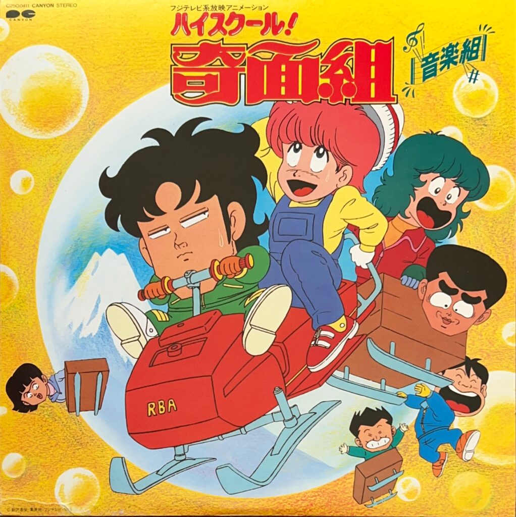 ハイスクール！奇面組 音楽組 [LP] - うしろゆびさされ組 - bar chiba