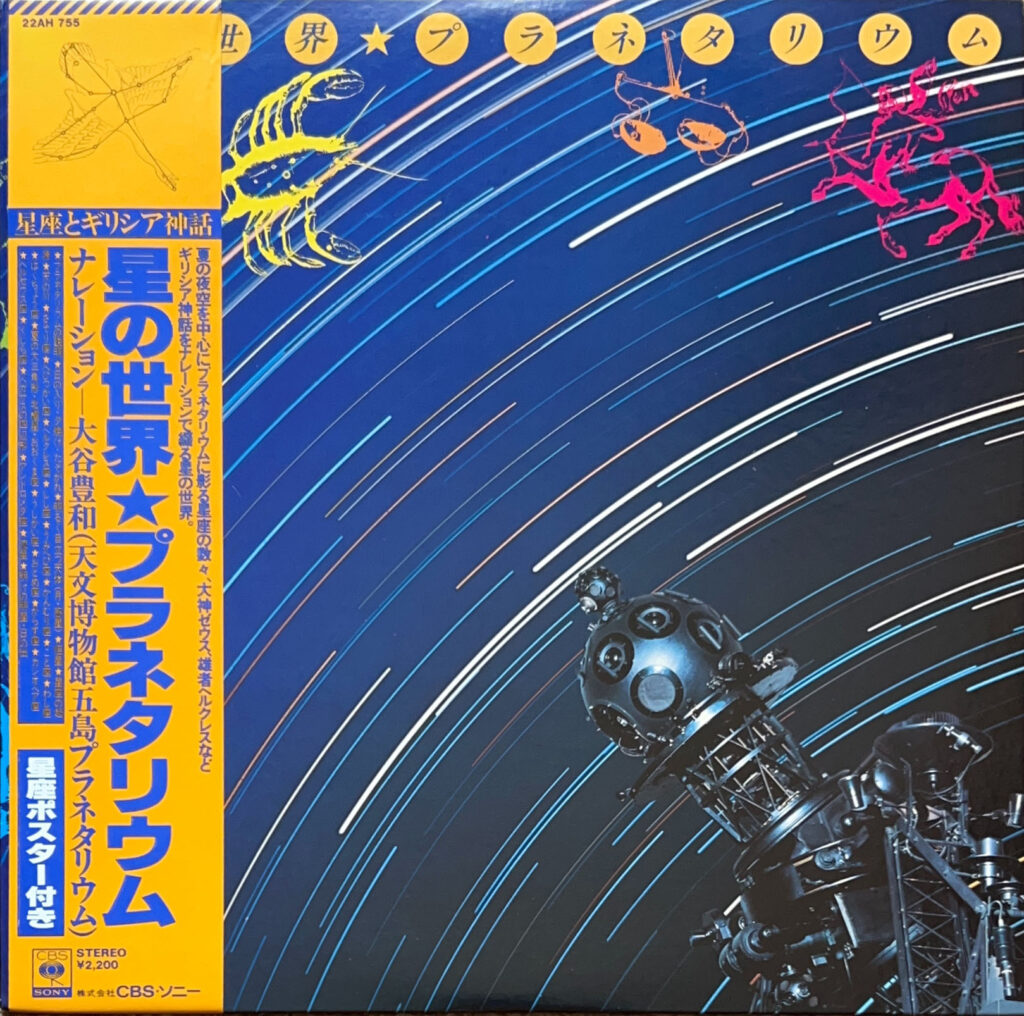 星の世界★プラネタリウム