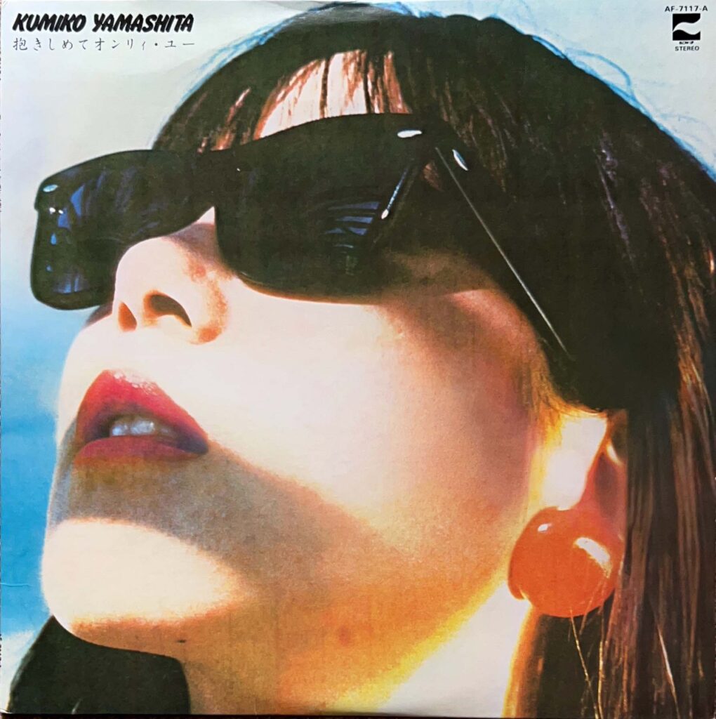 抱きしめてオンリィ・ユー