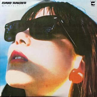 抱きしめてオンリィ・ユー