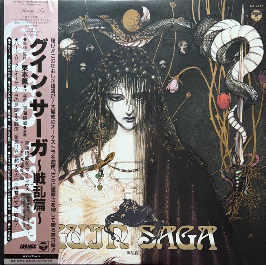 GUIN SAGA (グイン・サーガ) 〜戦乱篇〜