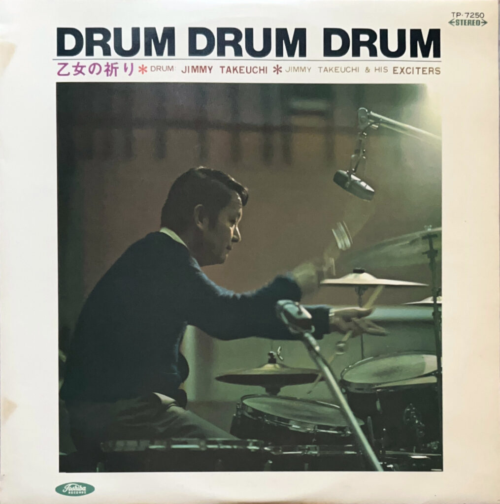 ドラム・ドラム・ドラム 乙女の祈り