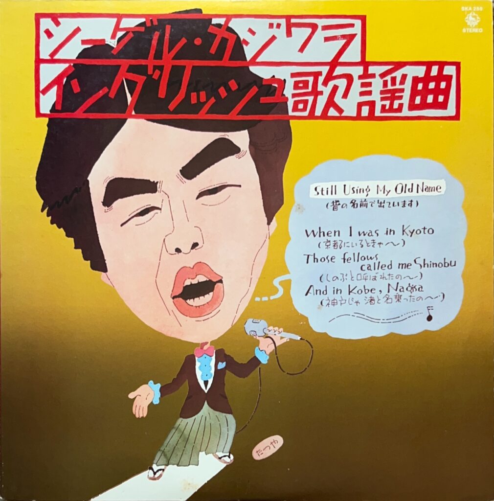 イングリッシュ歌謡曲