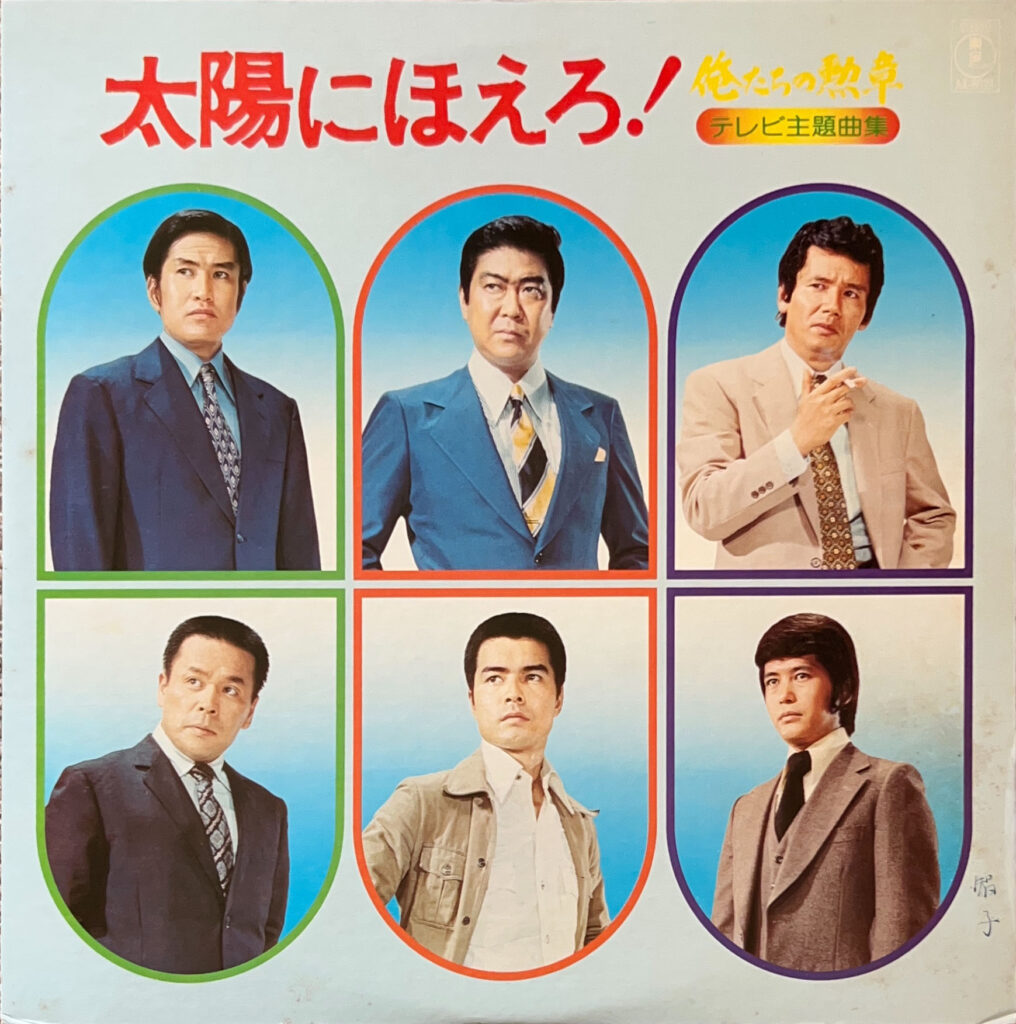 俺たちの勲章/太陽にほえろ テレビ主題曲集