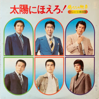 俺たちの勲章/太陽にほえろ テレビ主題曲集