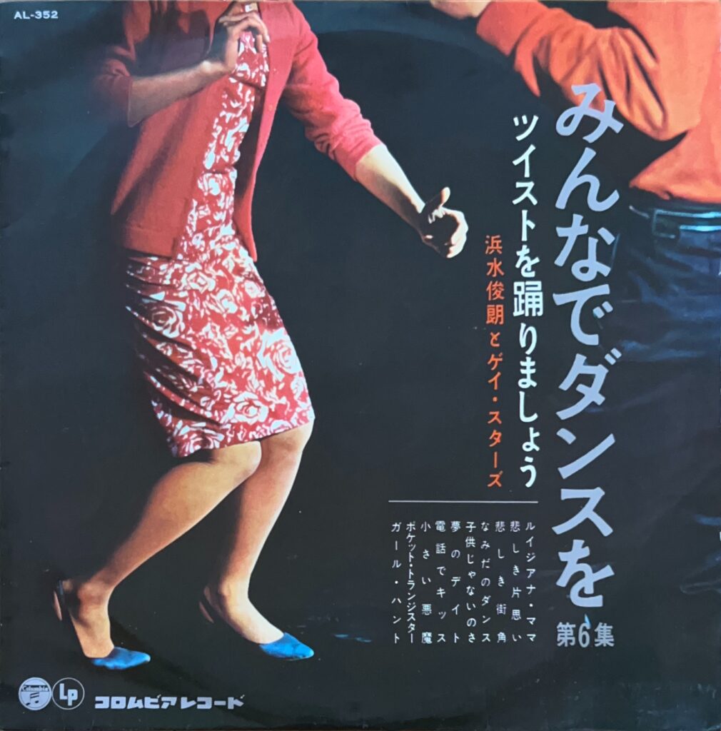 みんなでダンスを ツイストを踊りましょう