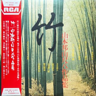 竹 山本邦山尺八作品集