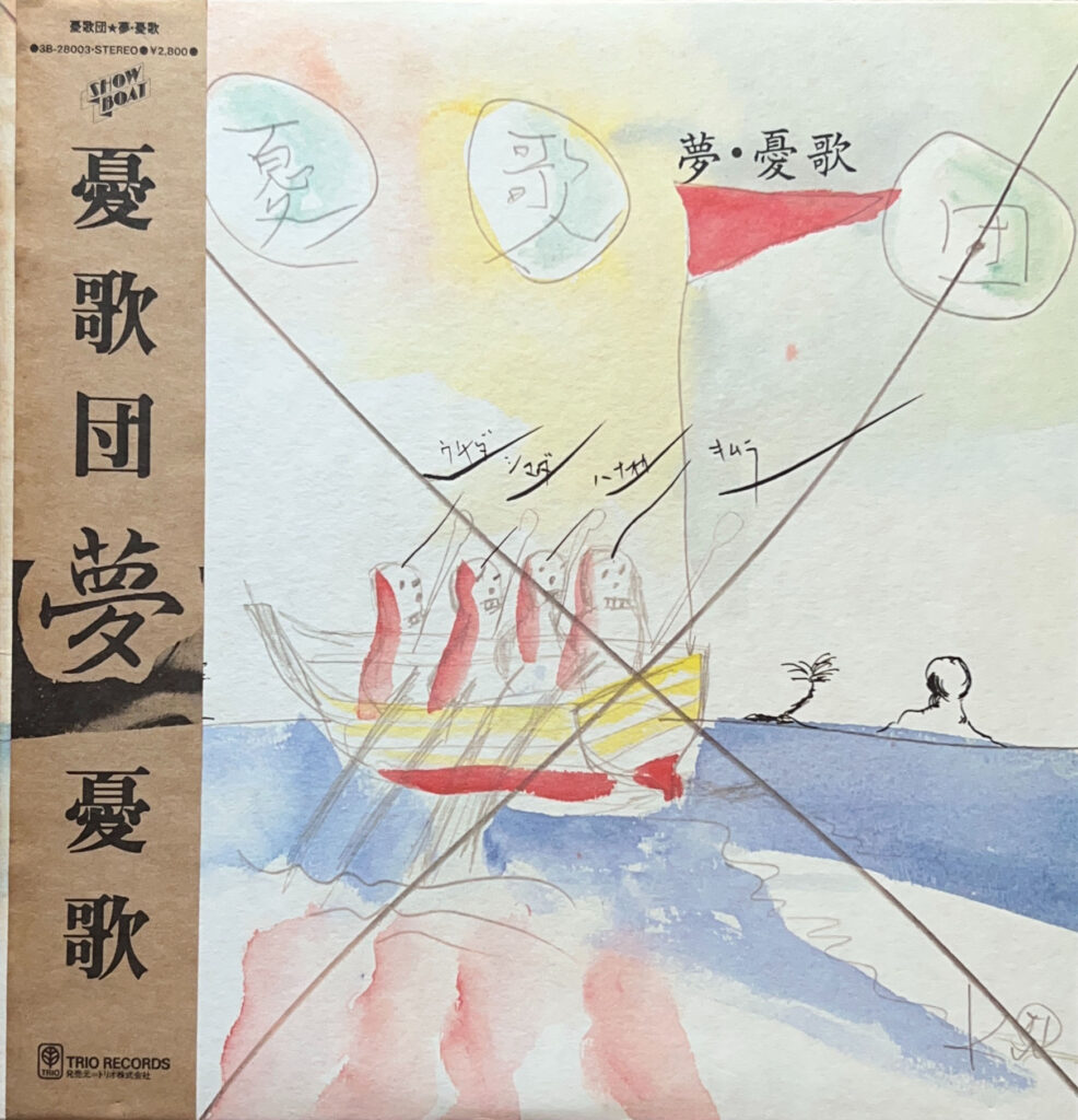 夢･憂歌