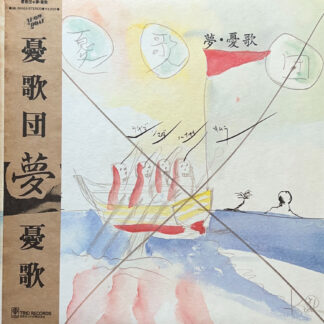 夢・憂歌