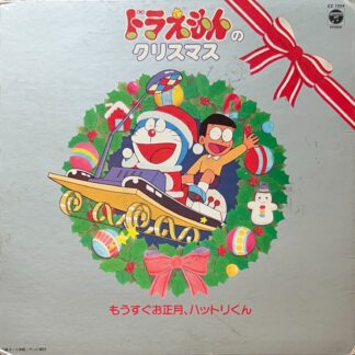 ドラえもんのクリスマス　もうすぐお正月、ハットリくん V.A.