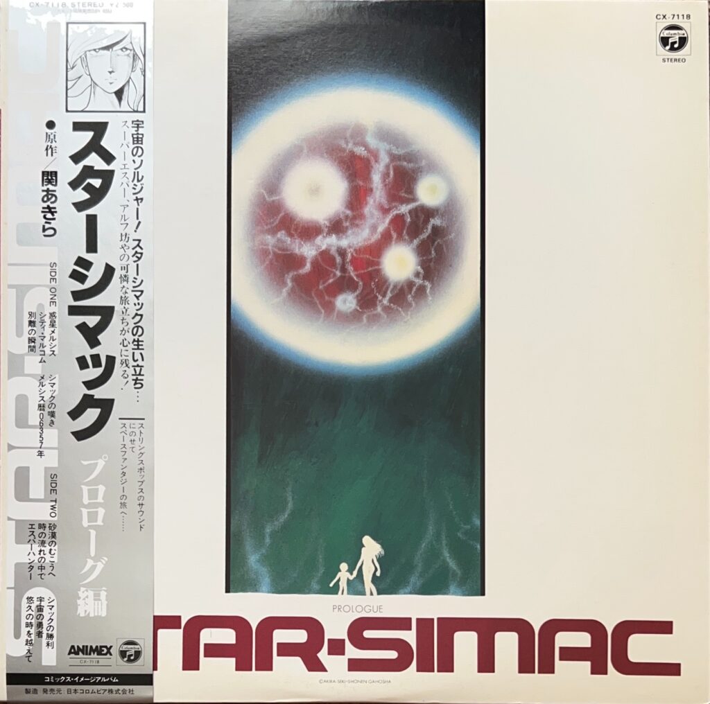 スターシマック～プロローグ編～
