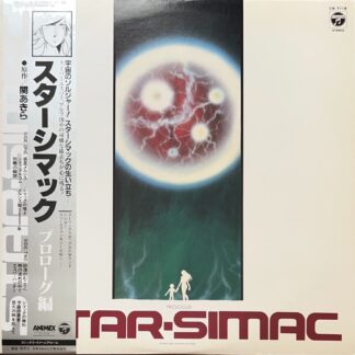 スターシマック~プロローグ編~