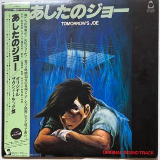 あしたのジョー / オリジナル・サウンド・トラック盤 [LP]