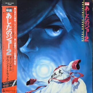 映画 あしたのジョー2 [LP]