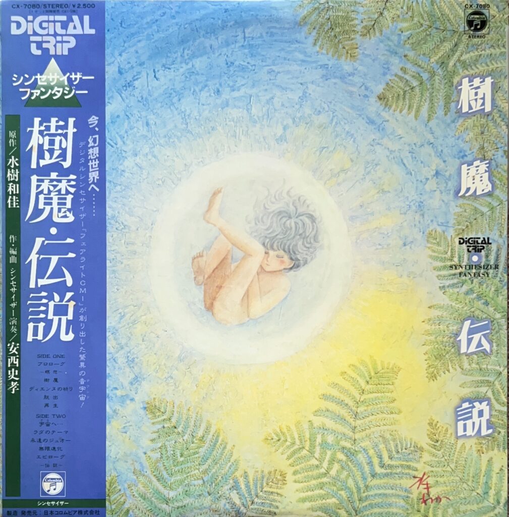 DIGITAL TRIP 樹魔・伝説 シンセサイザー・ファンタジー