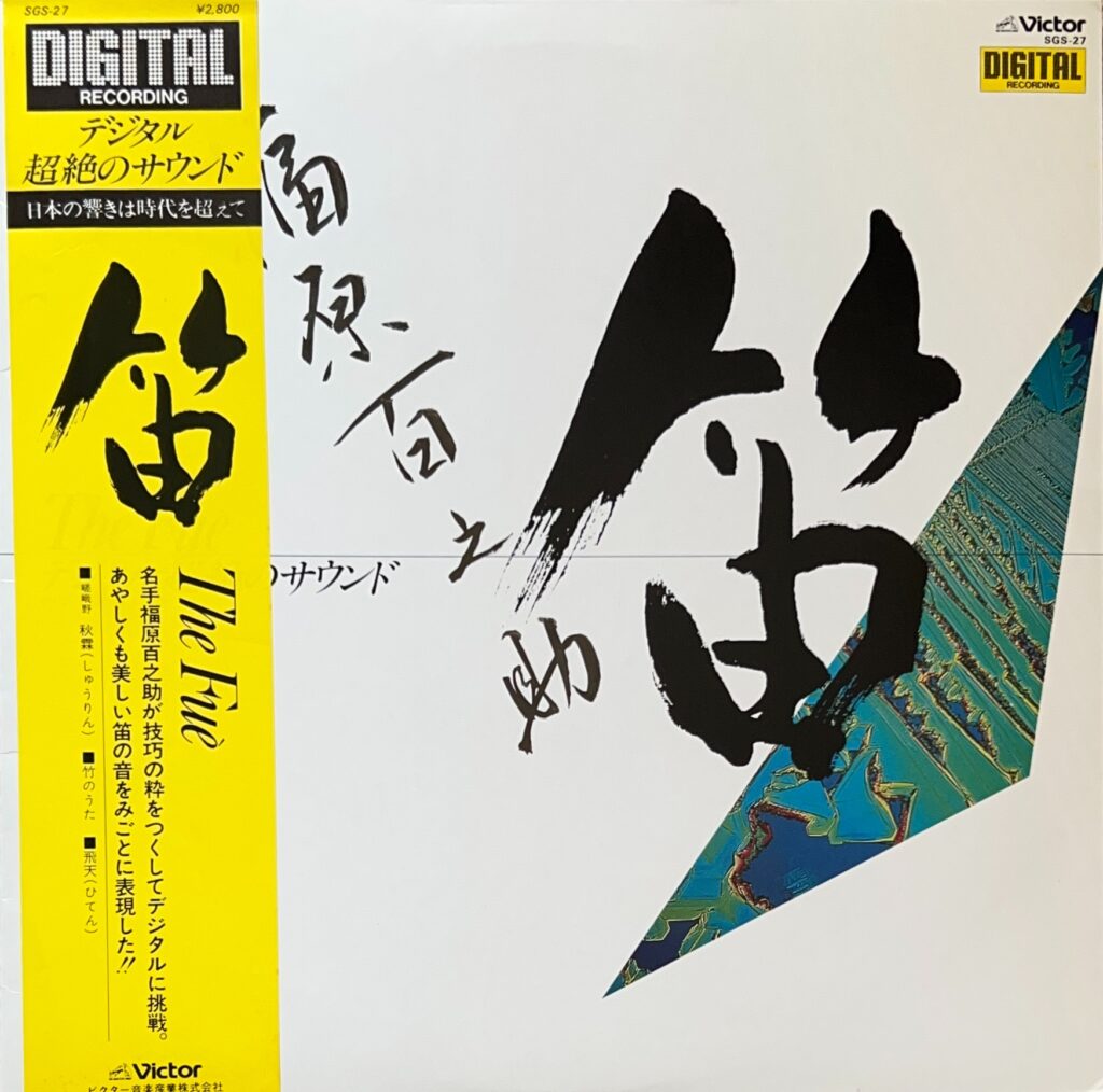 The Fuè / 笛 デジタル超絶のサウンド